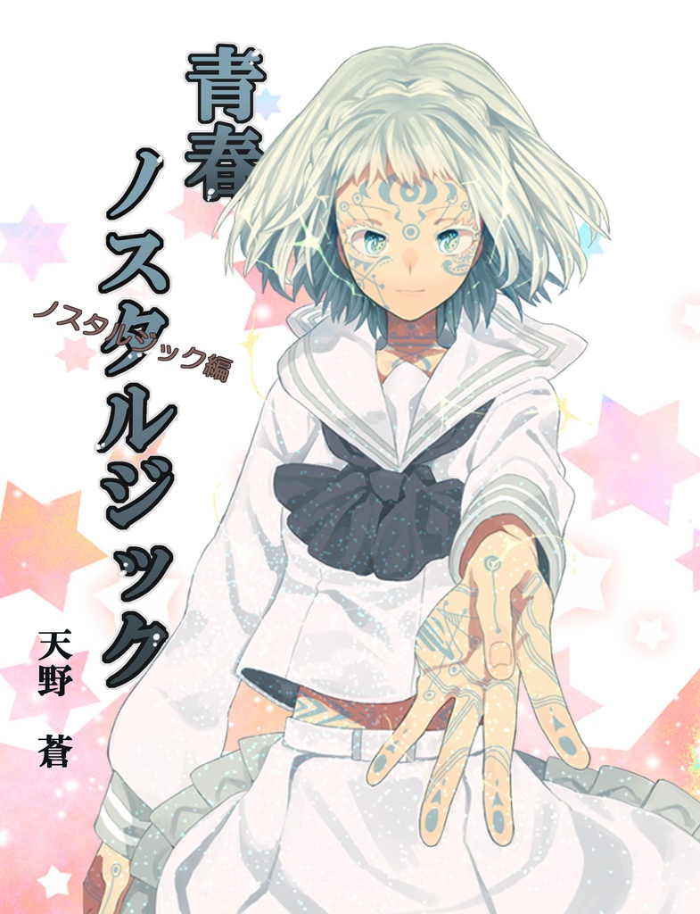 青春ノスタルジック 前後編セット(特典:設定資料集)