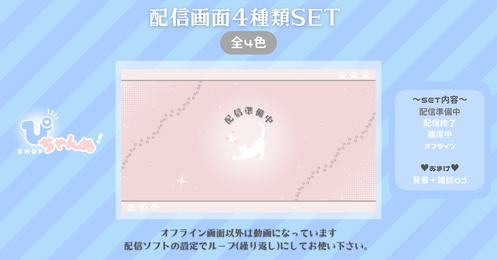 【FREE】【配信画面セット】配信準備・配信終了・離席中・オフライン画面/シンプル背景×ねこちゃん