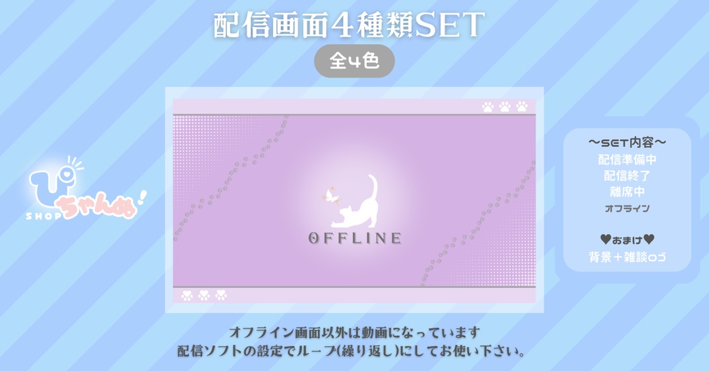 【FREE】【配信画面セット】配信準備・配信終了・離席中・オフライン画面/シンプル背景×ねこちゃん