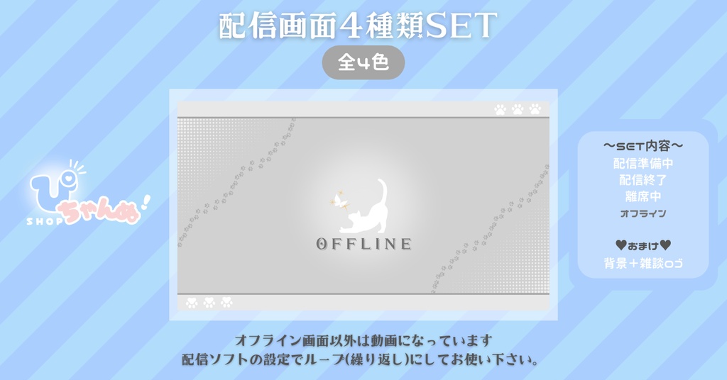 【FREE】【配信画面セット】配信準備・配信終了・離席中・オフライン画面/シンプル背景×ねこちゃん