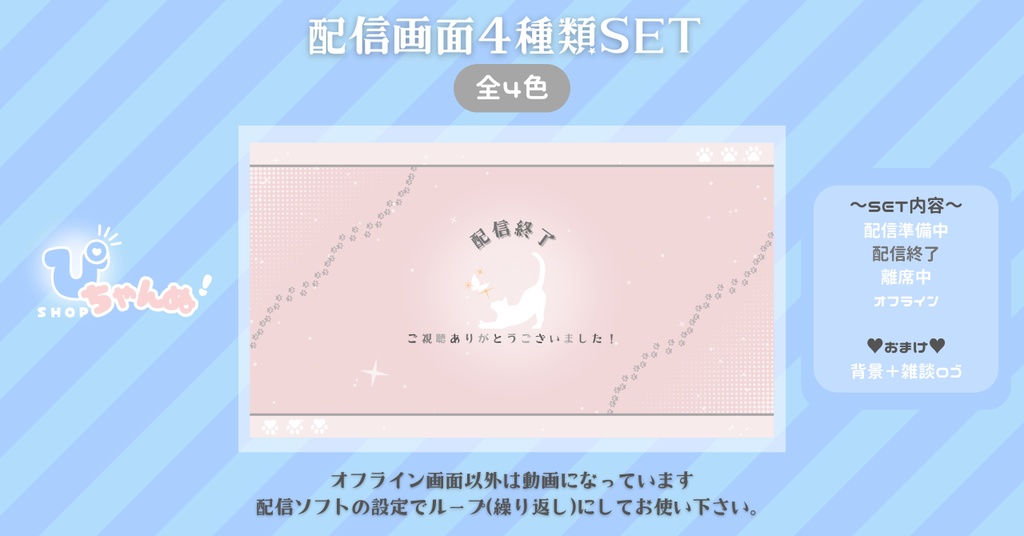 【FREE】【配信画面セット】配信準備・配信終了・離席中・オフライン画面/シンプル背景×ねこちゃん