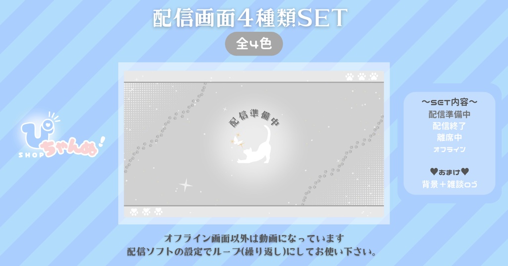 【FREE】【配信画面セット】配信準備・配信終了・離席中・オフライン画面/シンプル背景×ねこちゃん