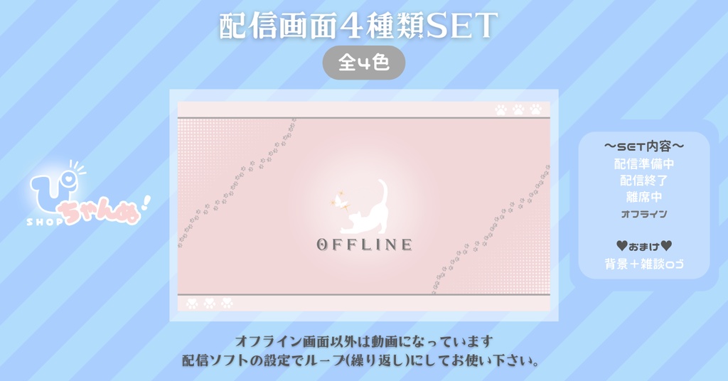 【FREE】【配信画面セット】配信準備・配信終了・離席中・オフライン画面/シンプル背景×ねこちゃん