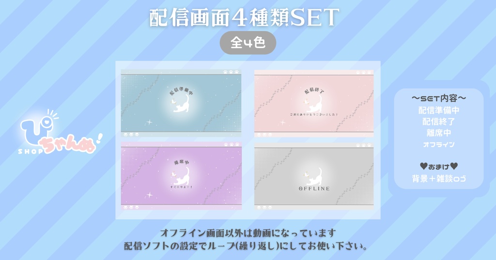 【FREE】【配信画面セット】配信準備・配信終了・離席中・オフライン画面/シンプル背景×ねこちゃん