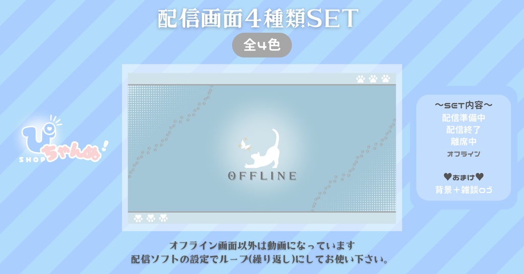 【FREE】【配信画面セット】配信準備・配信終了・離席中・オフライン画面/シンプル背景×ねこちゃん