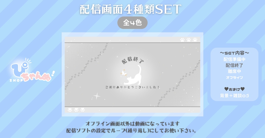 【FREE】【配信画面セット】配信準備・配信終了・離席中・オフライン画面/シンプル背景×ねこちゃん