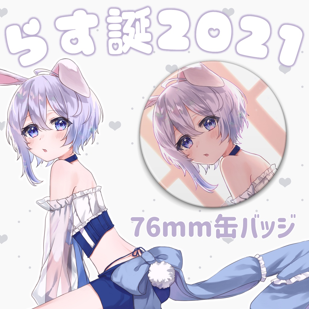 【夢望兎らすと生誕祭2021】76mm缶バッジ