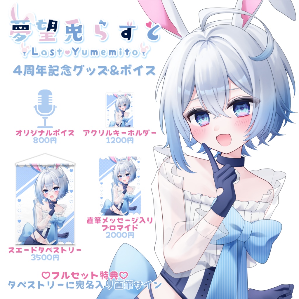 【受注生産】夢望兎らすとデビュー4周年記念グッズ＆ボイス