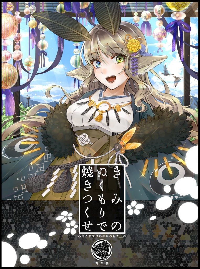 きみのぬくもりで焼きつくせ