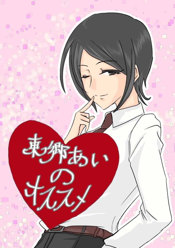 東郷あいのオススメ