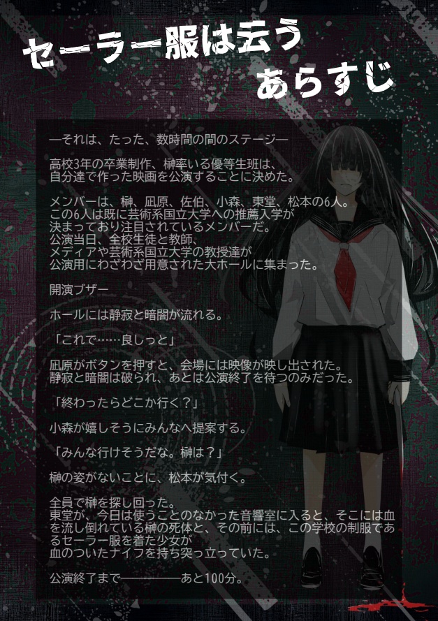 【マーダーミステリー】セーラー服は云う【オンライン用】