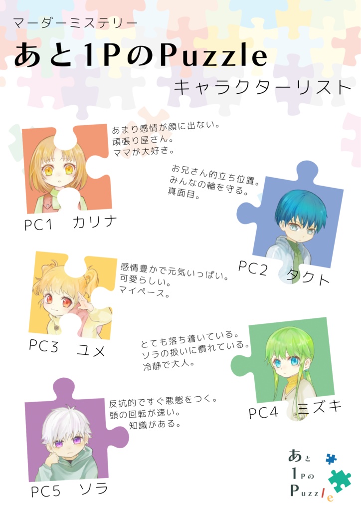 【マーダーミステリー】あと1PのPuzzle【オンライン用】