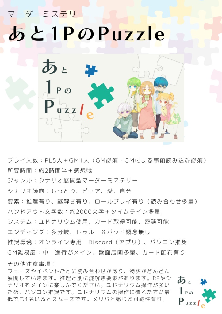 【マーダーミステリー】あと1PのPuzzle【オンライン用】