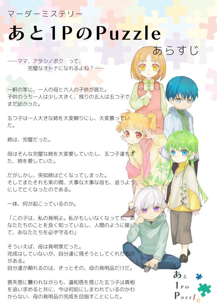 【マーダーミステリー】あと1PのPuzzle【オンライン用】