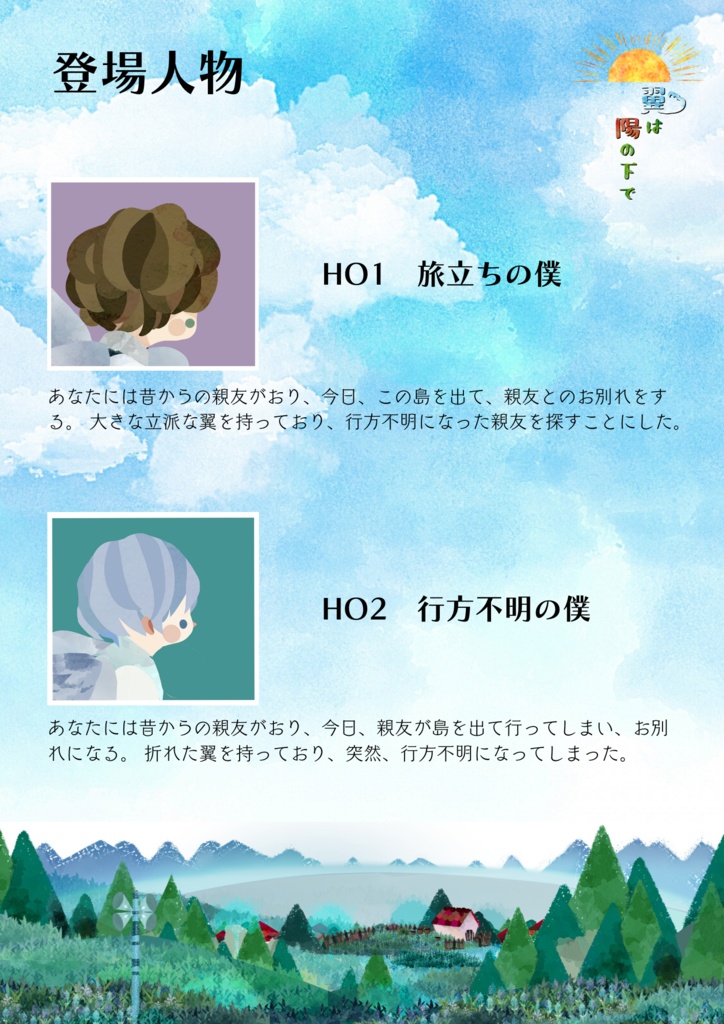 【オンライン】翼は陽の下で【ストーリープレイング】