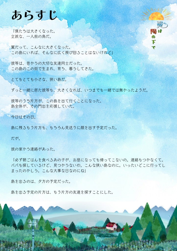 【オンライン】翼は陽の下で【ストーリープレイング】