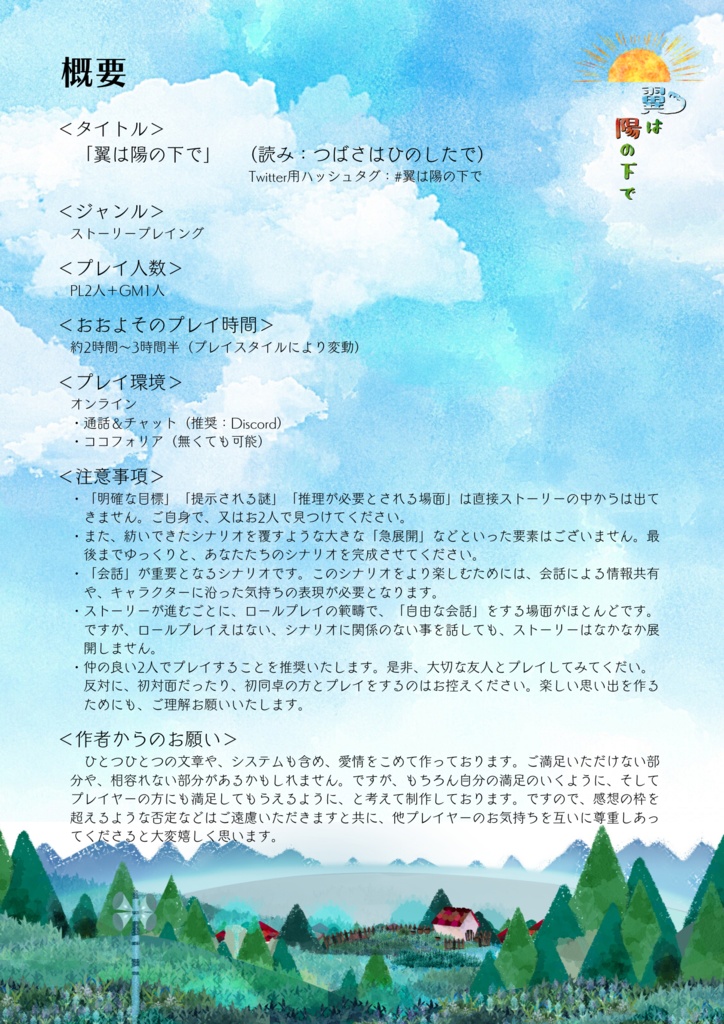 【オンライン】翼は陽の下で【ストーリープレイング】