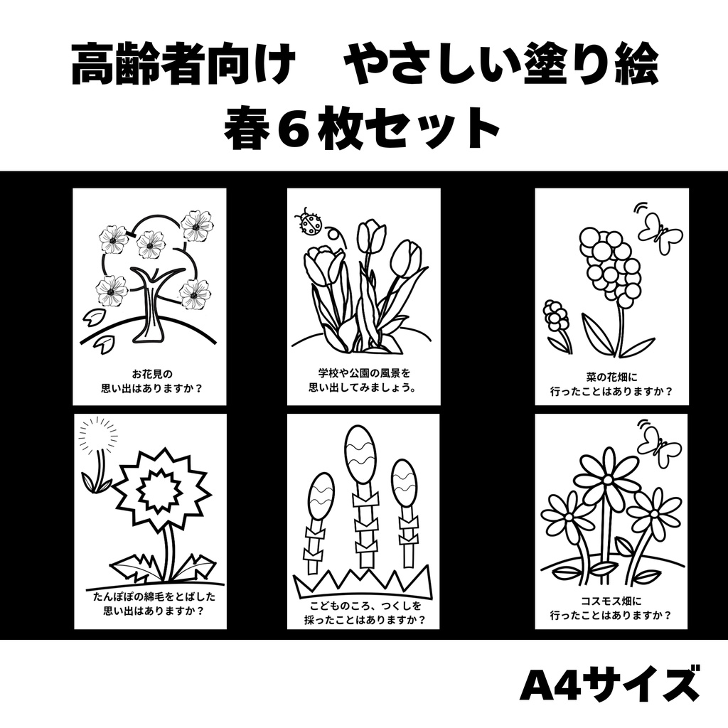 高齢者向けやさしい塗り絵　春６枚セット（A4サイズ・介護レクリエーション）