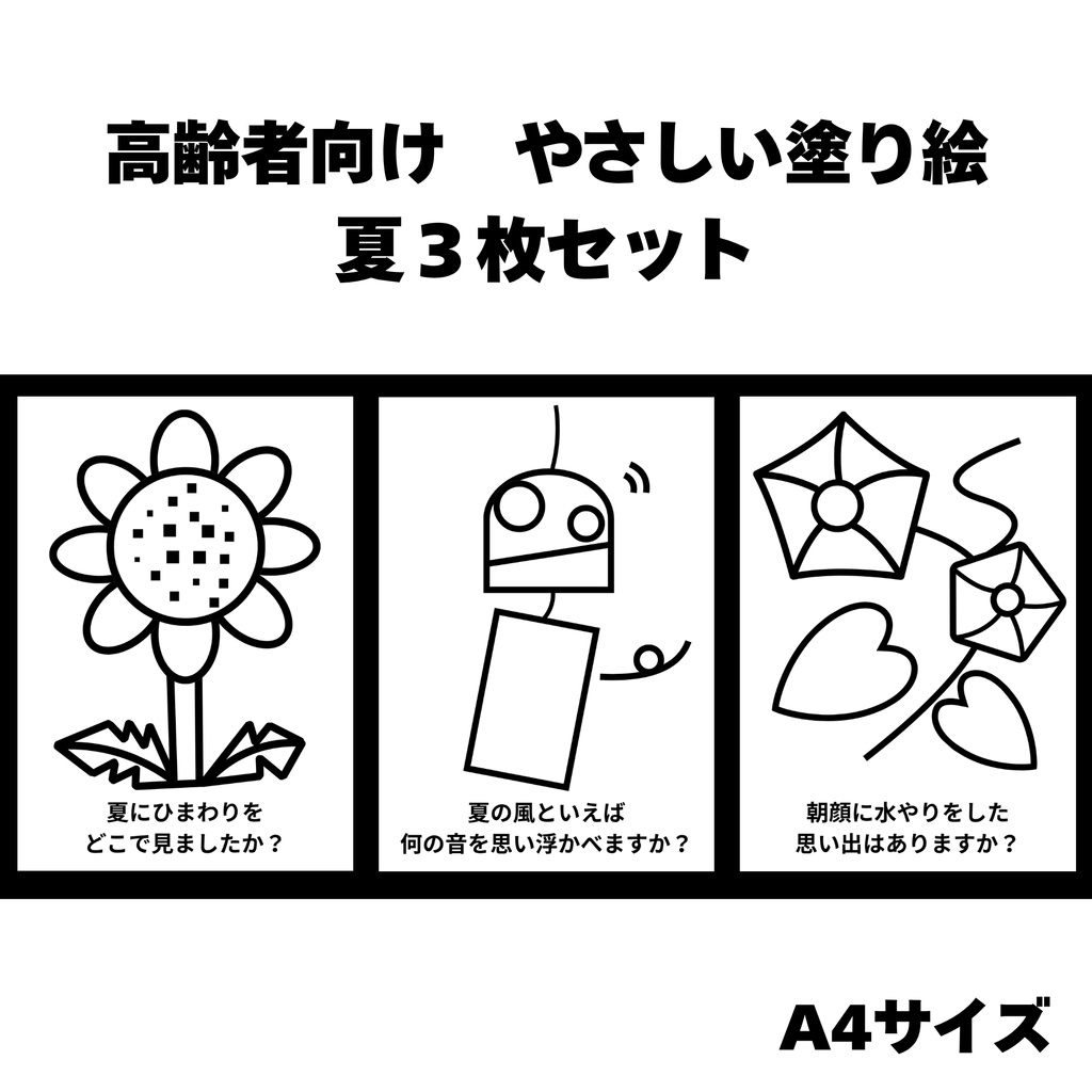 高齢者向け　やさしい塗り絵　夏３枚セット（A4サイズ）
