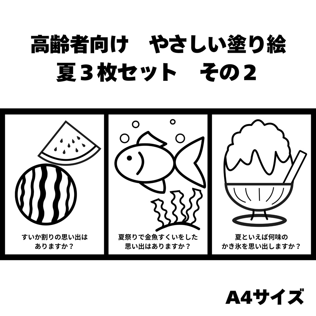 高齢者向け　やさしい塗り絵　夏３枚セットその２（A４サイズ）