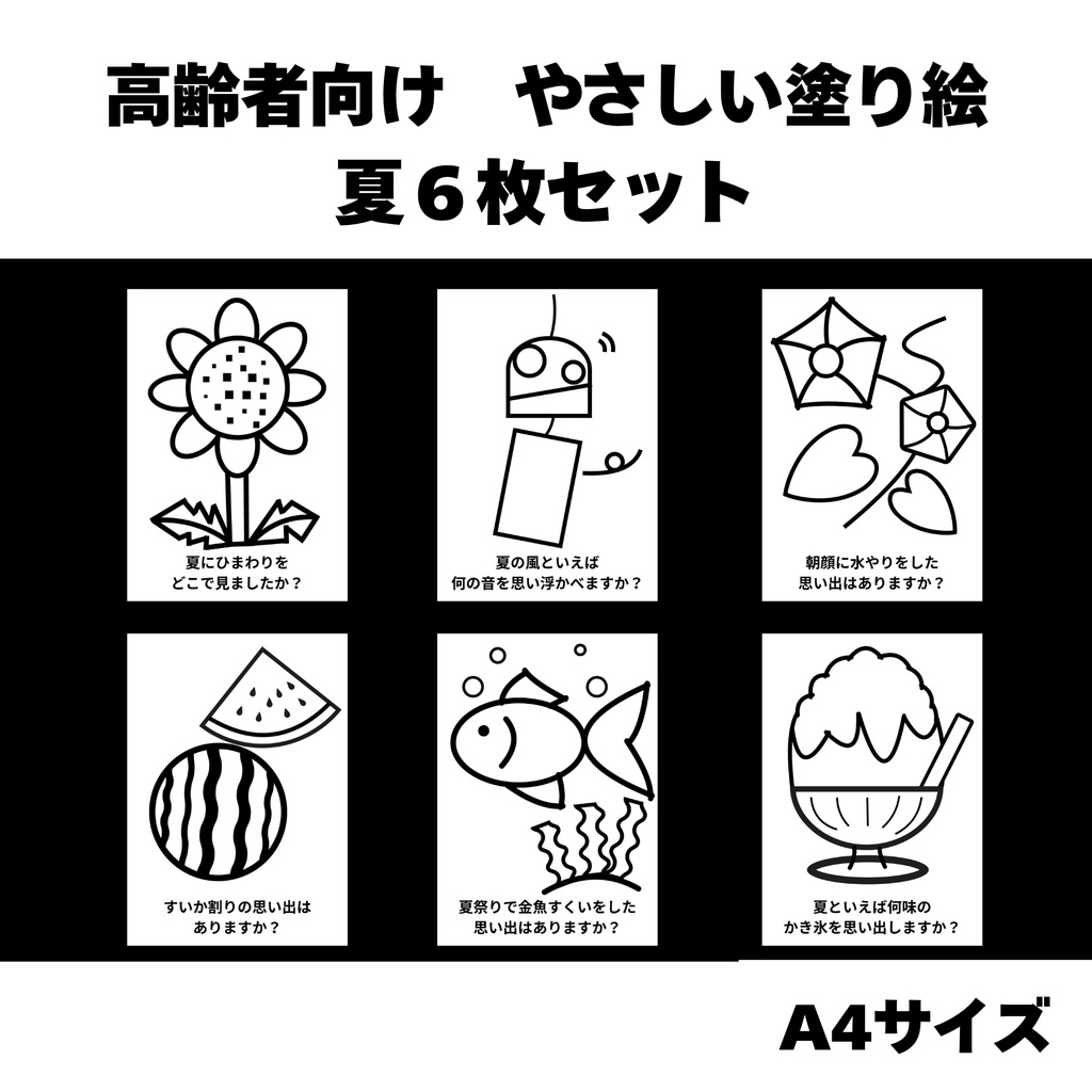 高齢者向け　やさしい塗り絵　夏６枚セット（A４サイズ）