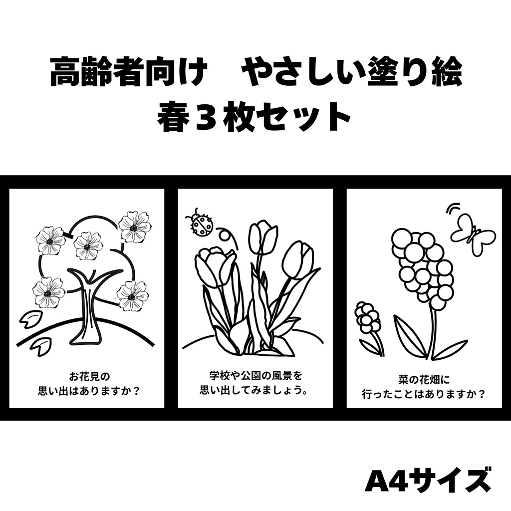 高齢者向け　やさしい塗り絵　春の３枚セット（A4サイズ）