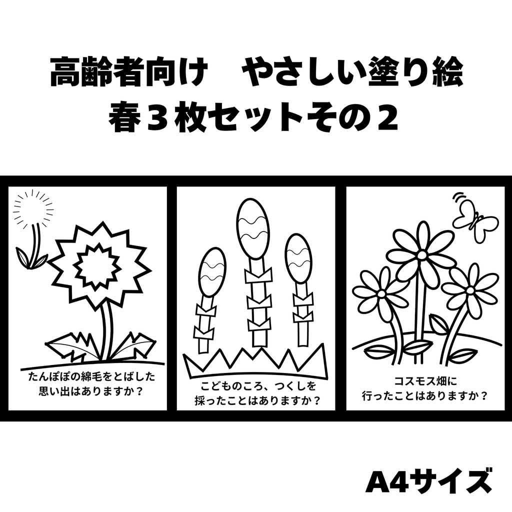 高齢者向け　やさしい塗り絵　春の３枚セットその２（A4サイズ）