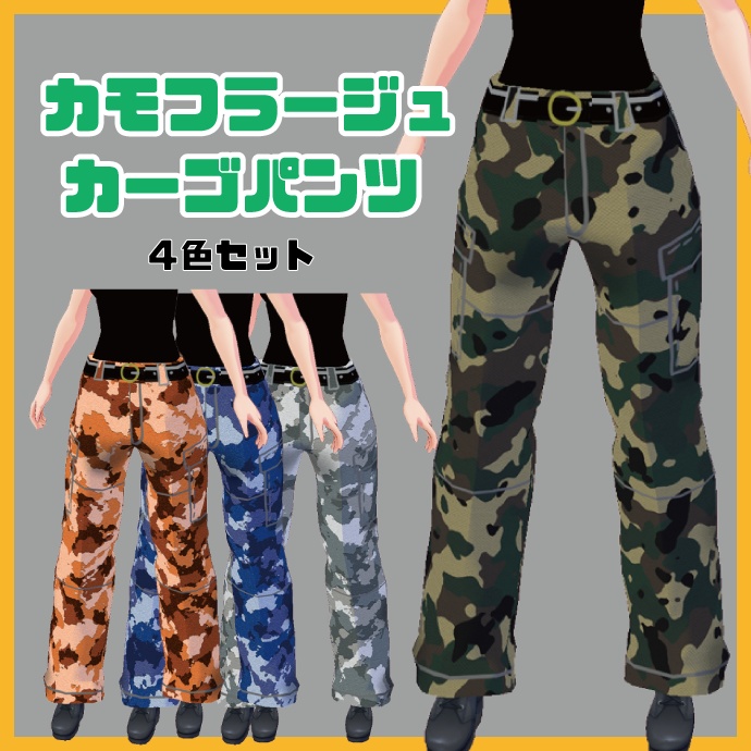 【VRoid】カモフラージュパンツ4色セット