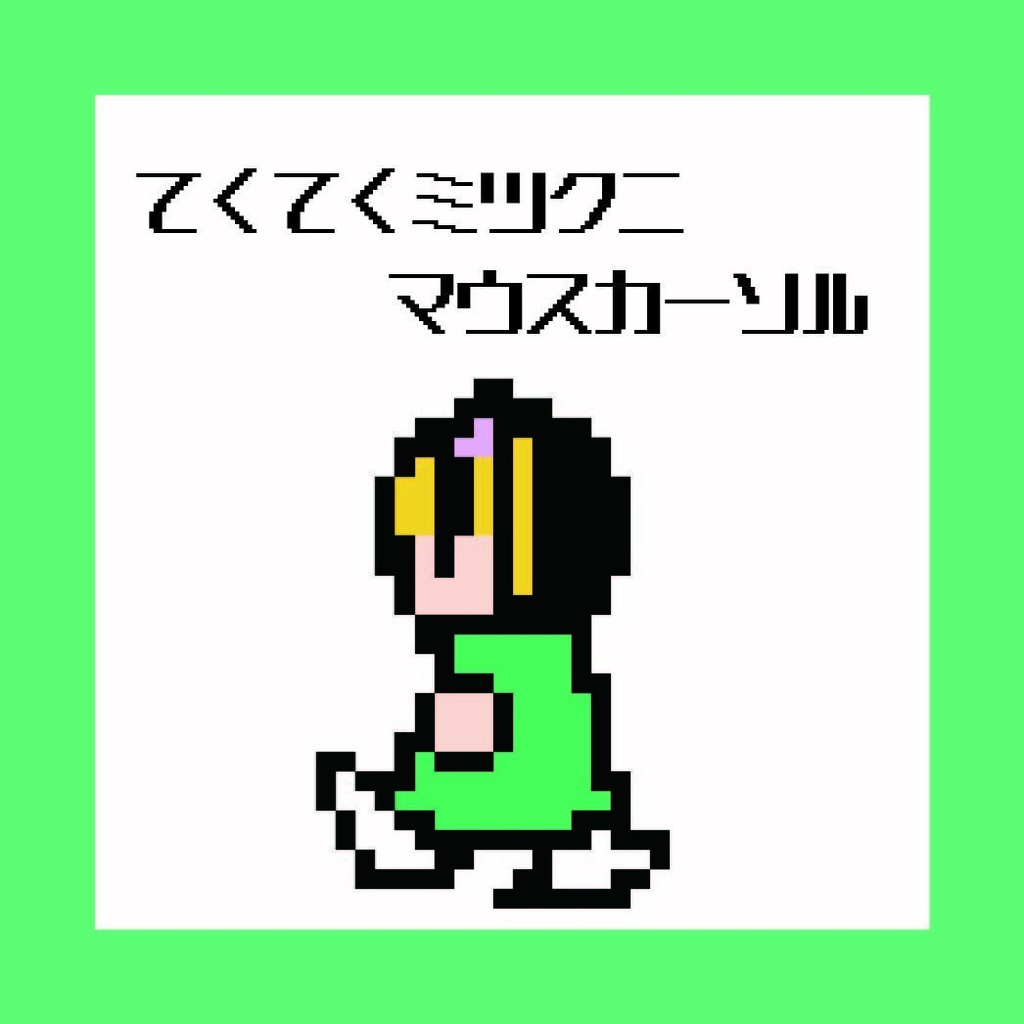 【てくてくミツクニ】マウスカーソル