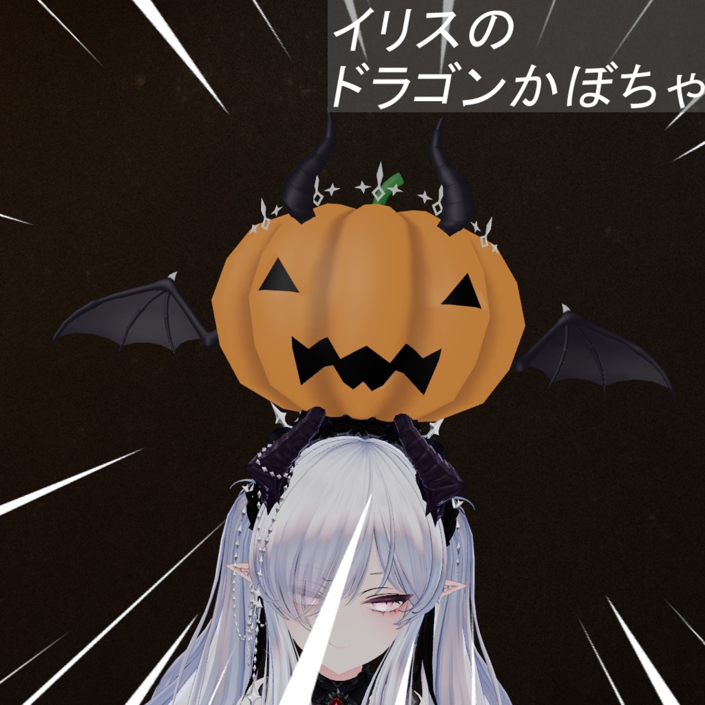 イリスのドラゴンかぼちゃ