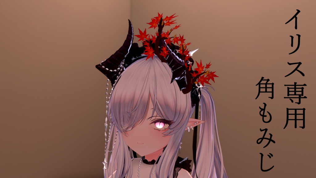 【イリス専用】角もみじ