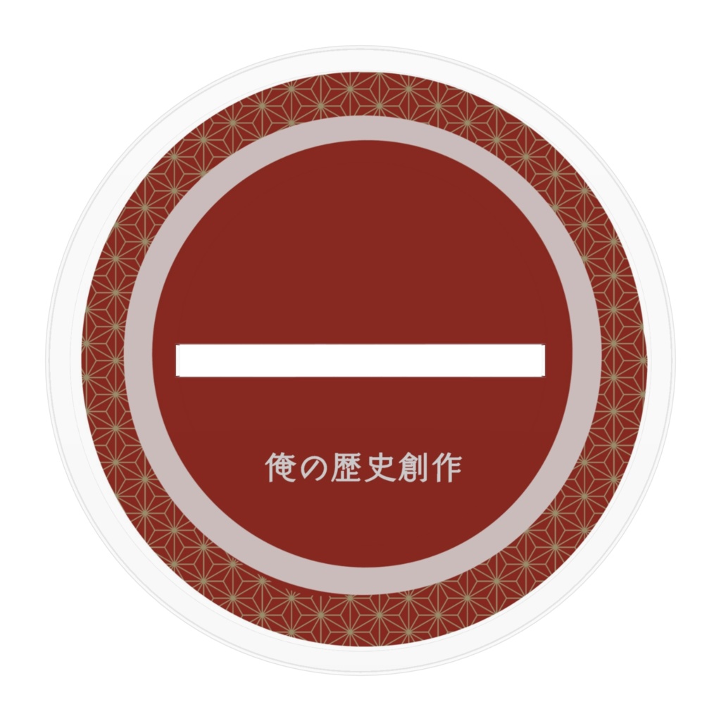 歴史創作 秦河勝 アクリルスタンド