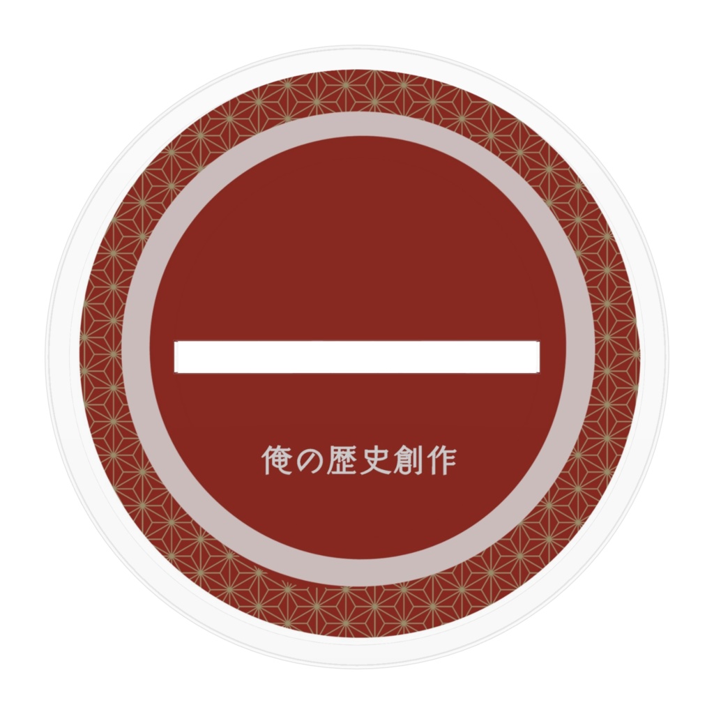 歴史創作 迹見赤檮 アクリルスタンド