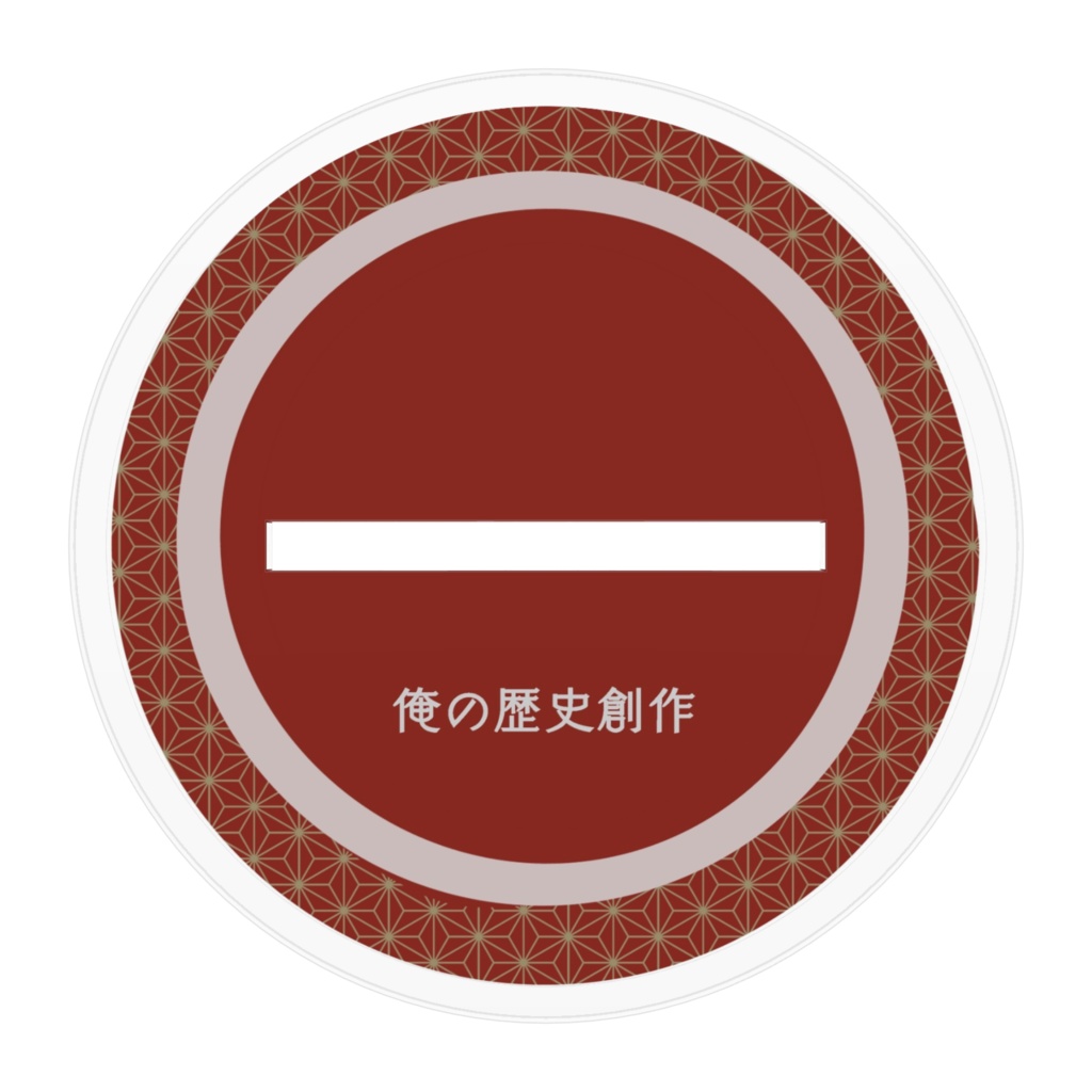 歴史創作 小野妹子 アクリルスタンド