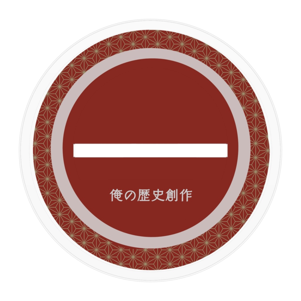 歴史創作 調子麿 アクリルスタンド