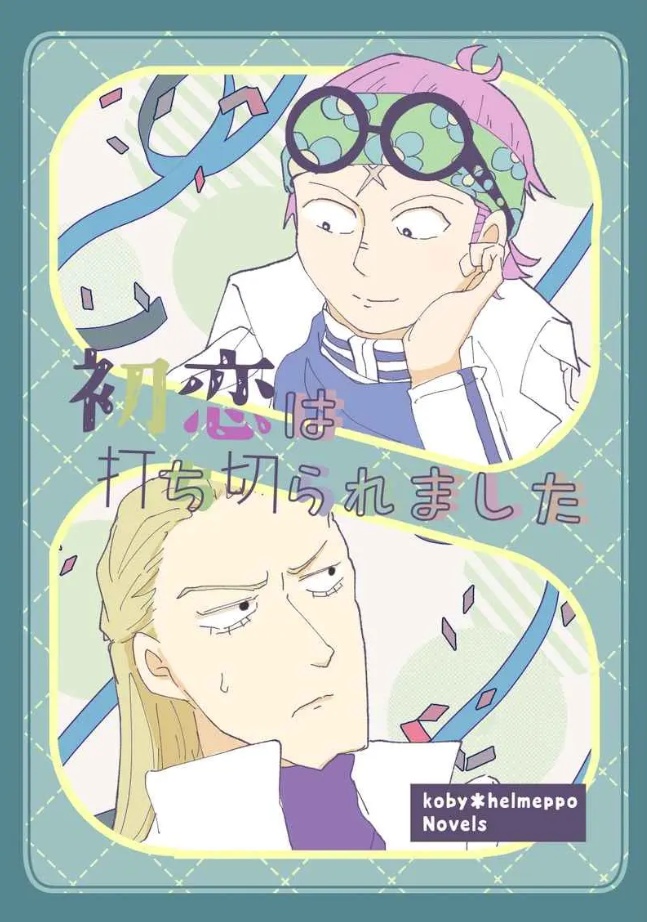 初恋は打ち切られました