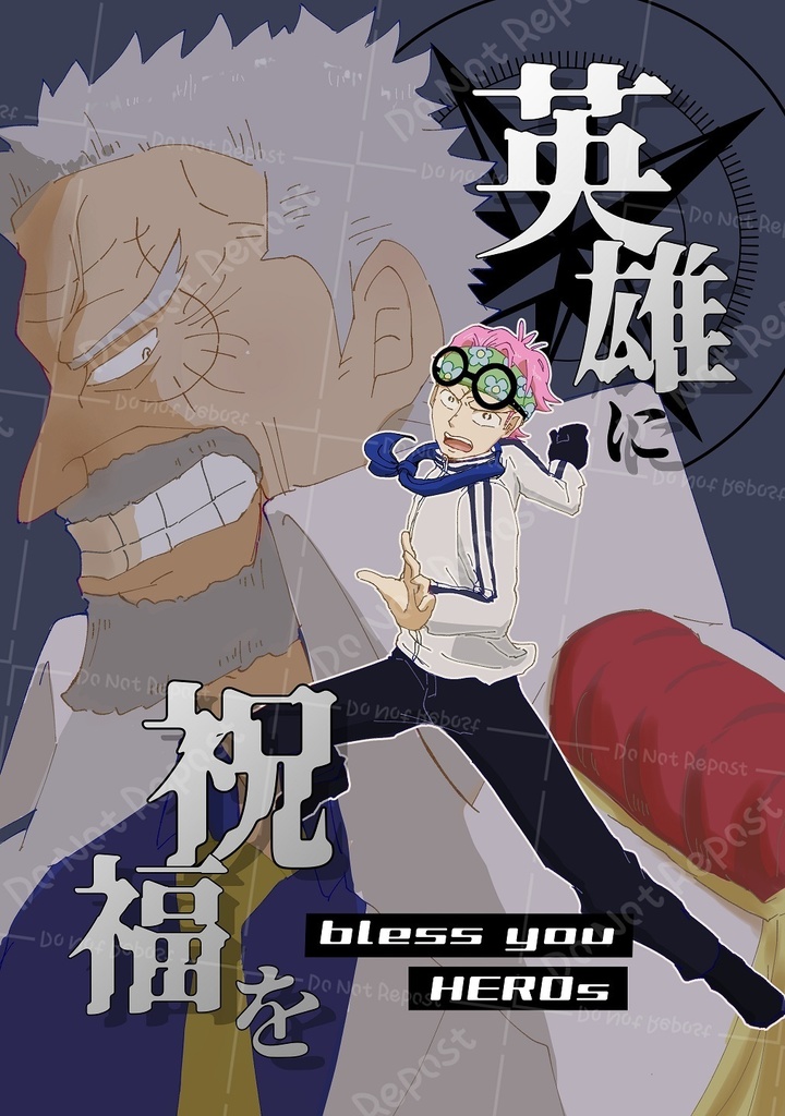 英雄に祝福を