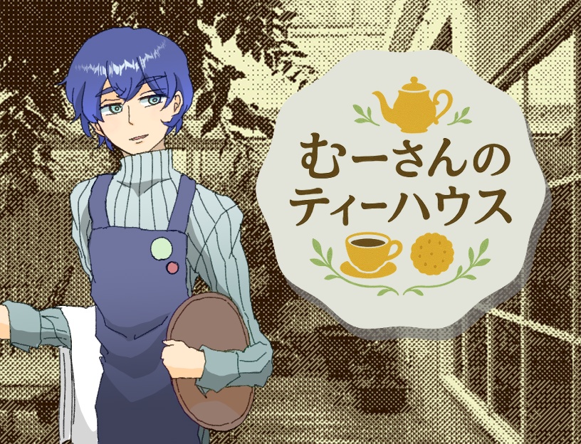 【配布用】むーさんのティーハウス