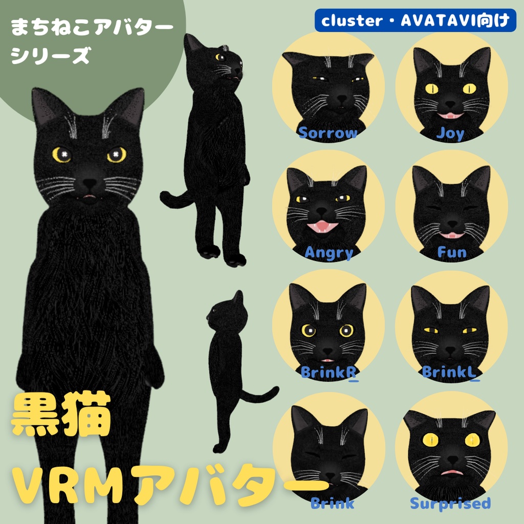 黒猫3Dアバター【cluster・AVATAVI向け】／まちねこアバターシリーズ