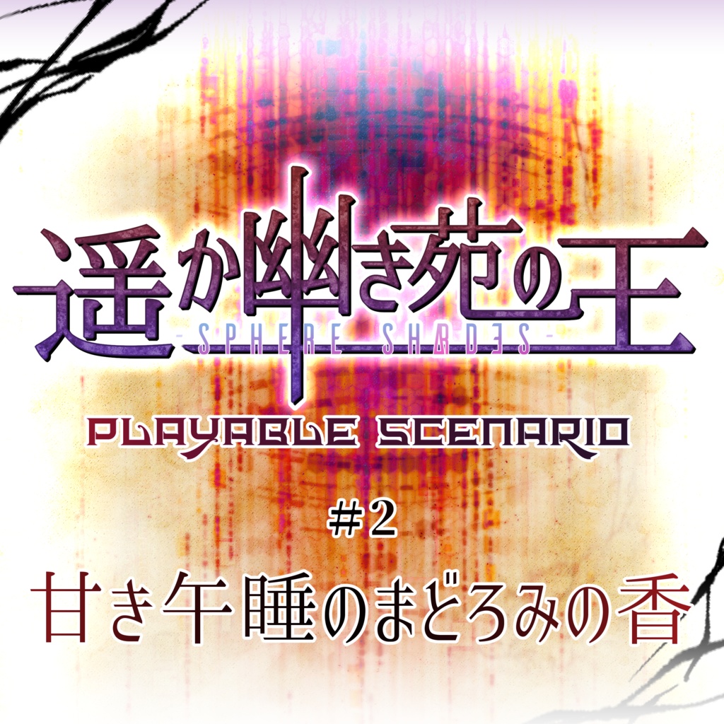 【新クトゥルフ神話TRPG】遥か幽き苑の王 プレイアブルシナリオ#2 『甘き午睡のまどろみの香』
