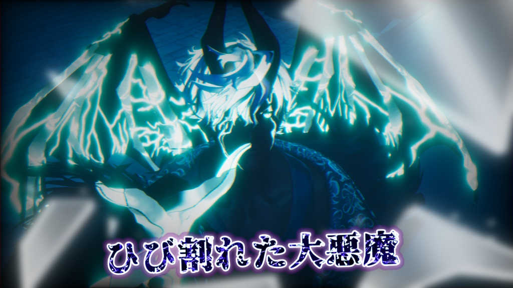 ひび割れた大悪魔【悪魔リーマン専用】