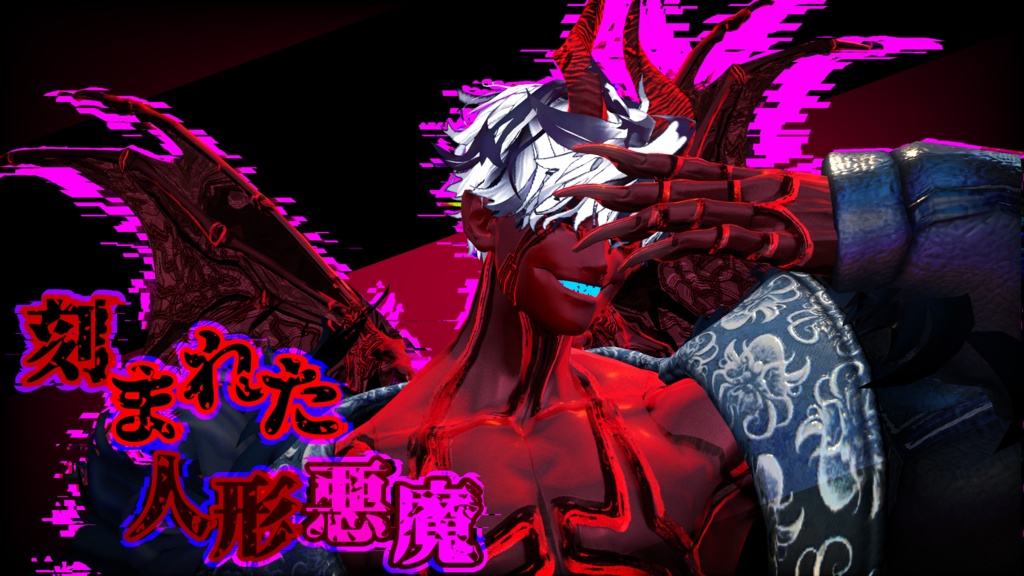 刻まれた人形悪魔【悪魔リーマン専用】