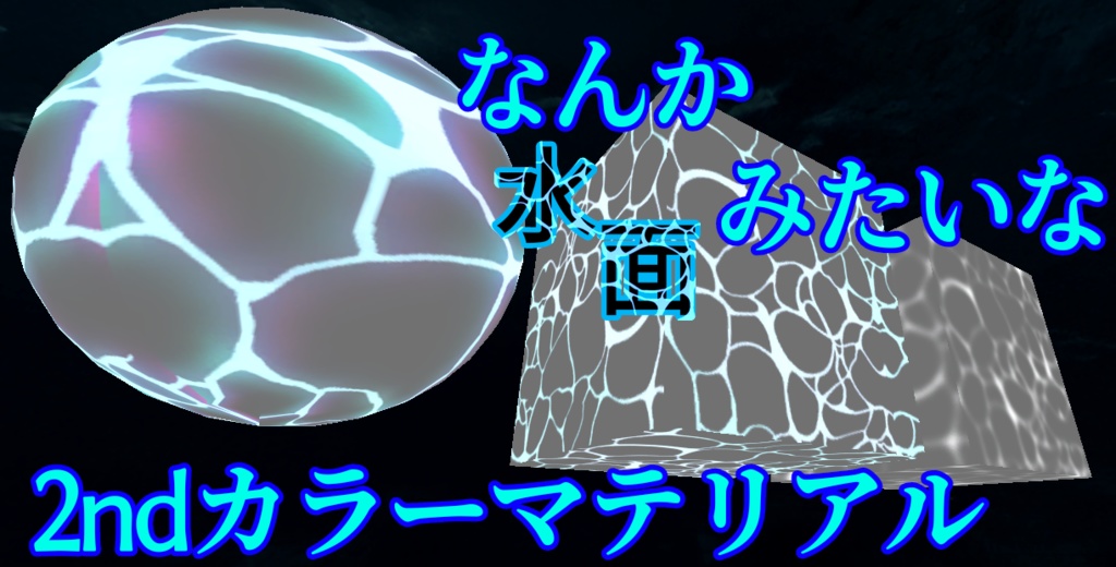 なんか水面みたいなマテリアル