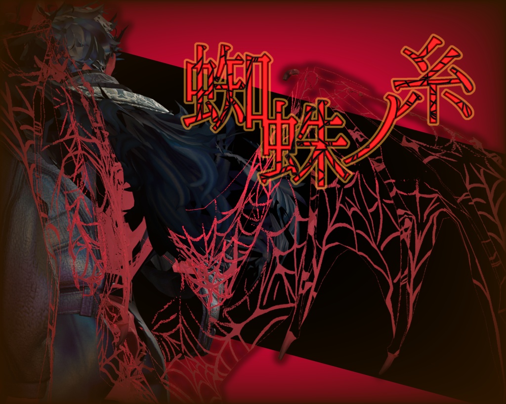 蜘蛛ノ糸【悪魔リーマン専用】