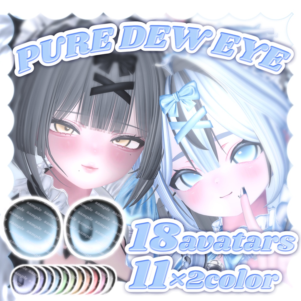 🩵PURE DEW EYE🩵【18アバター対応】