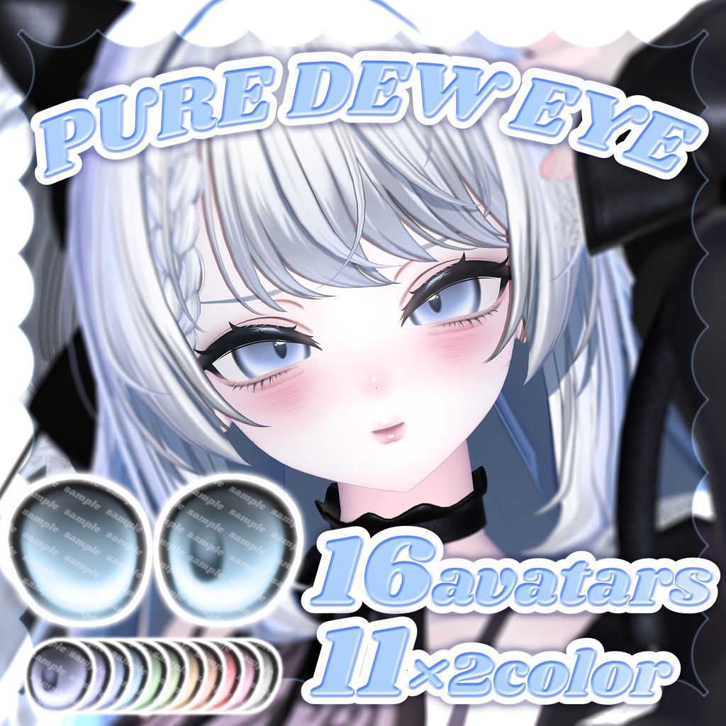 🩵PURE DEW EYE🩵【16アバター対応】