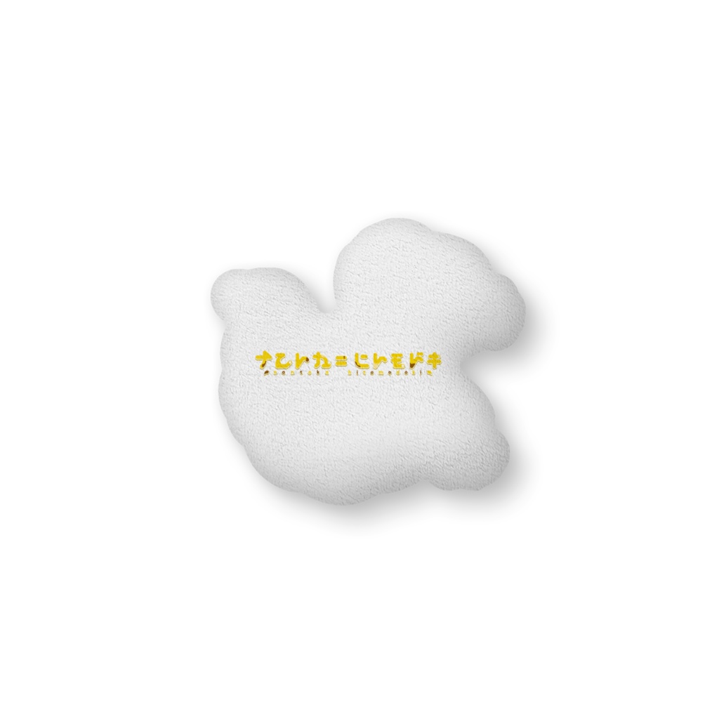 モドキといっしょクッション