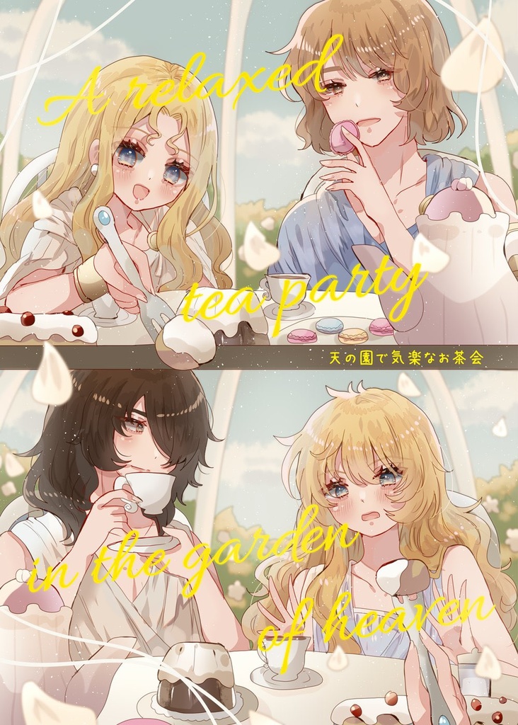 天の園で気楽なお茶会（漫画）