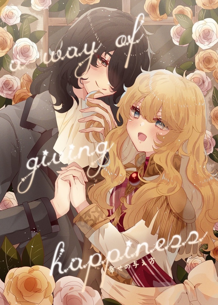 幸せの与え方(漫画)