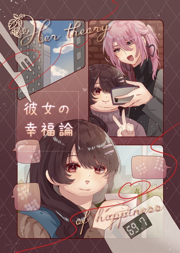 彼女の幸福論(漫画)